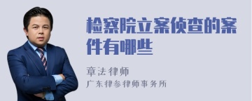 检察院立案侦查的案件有哪些