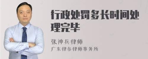 行政处罚多长时间处理完毕