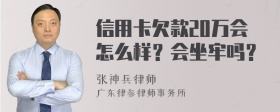 信用卡欠款20万会怎么样？会坐牢吗？