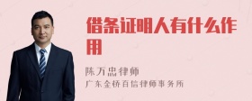 借条证明人有什么作用