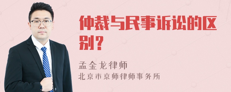 仲裁与民事诉讼的区别？