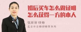 婚后买车怎么做证明怎么获得一方的本人