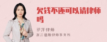 欠钱不还可以请律师吗