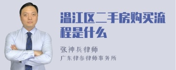 温江区二手房购买流程是什么