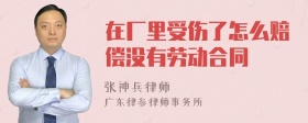 在厂里受伤了怎么赔偿没有劳动合同