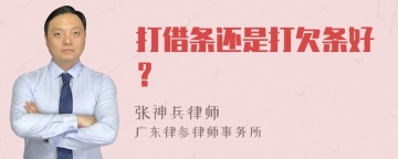 打借条还是打欠条好？