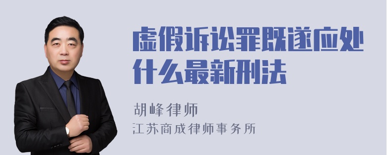 虚假诉讼罪既遂应处什么最新刑法