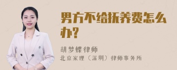 男方不给抚养费怎么办?