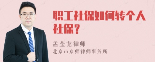 职工社保如何转个人社保？