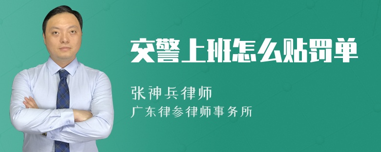 交警上班怎么贴罚单