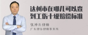 达州市在哪儿可以查到工伤十级赔偿标准