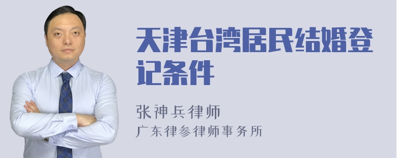 天津台湾居民结婚登记条件