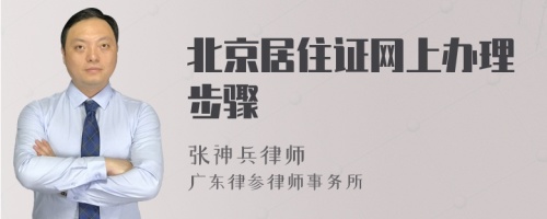 北京居住证网上办理步骤