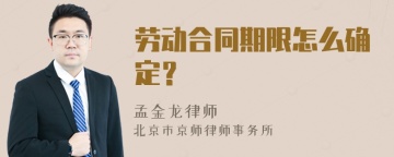 劳动合同期限怎么确定？