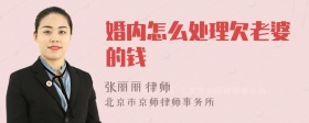 婚内怎么处理欠老婆的钱