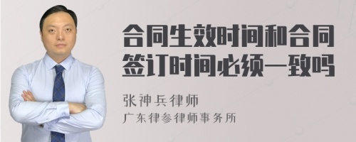 合同生效时间和合同签订时间必须一致吗