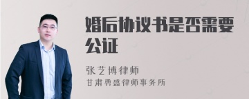 婚后协议书是否需要公证