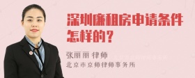 深圳廉租房申请条件怎样的？
