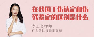 在我国工伤认定和伤残鉴定的区别是什么