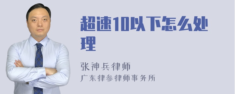 超速10以下怎么处理