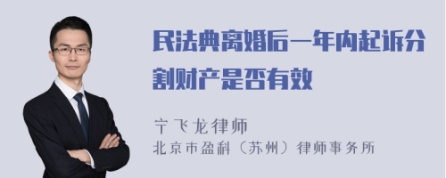 民法典离婚后一年内起诉分割财产是否有效