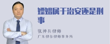 嫖娼属于治安还是刑事