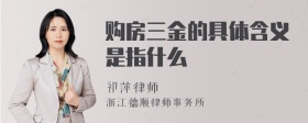 购房三金的具体含义是指什么