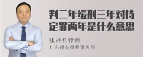 判二年缓刑三年对待定罪两年是什么意思