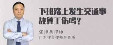 下班路上发生交通事故算工伤吗？