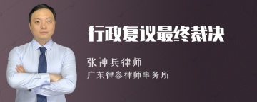 行政复议最终裁决