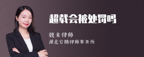 超载会被处罚吗