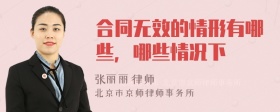 合同无效的情形有哪些，哪些情况下