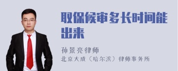 取保候审多长时间能出来