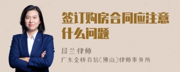 签订购房合同应注意什么问题