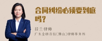 合同纠纷必须要到庭吗？