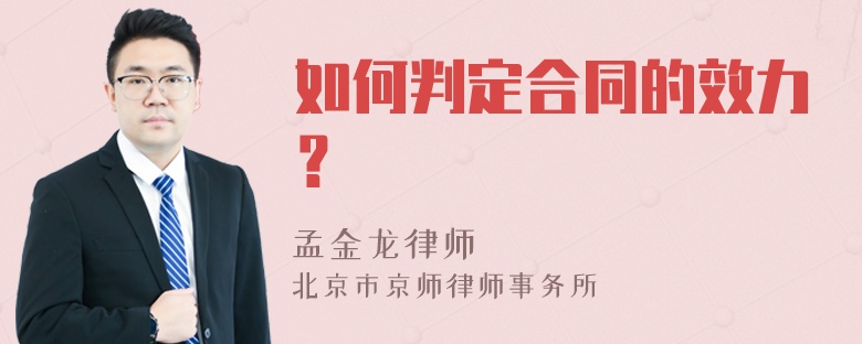 如何判定合同的效力？