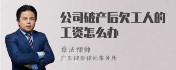 公司破产后欠工人的工资怎么办