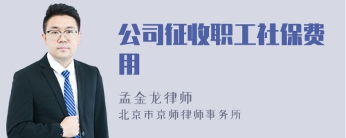 公司征收职工社保费用