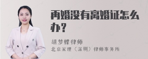 再婚没有离婚证怎么办？