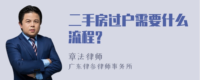 二手房过户需要什么流程?