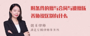 附条件的赠与合同与遗赠抚养协议区别有什么