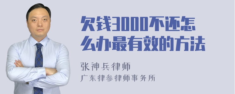 欠钱3000不还怎么办最有效的方法