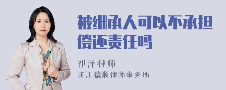 被继承人可以不承担偿还责任吗