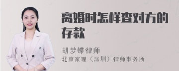 离婚时怎样查对方的存款