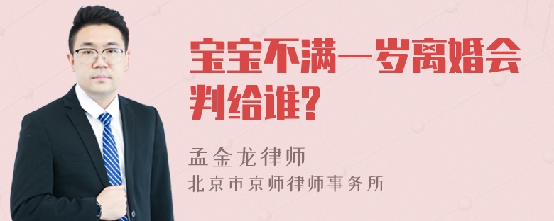 宝宝不满一岁离婚会判给谁?