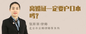 离婚证一定要户口本吗？