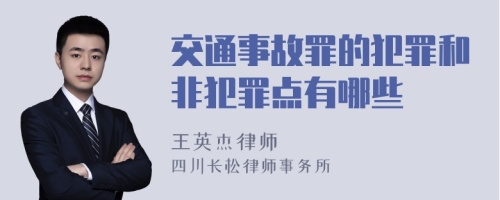 交通事故罪的犯罪和非犯罪点有哪些