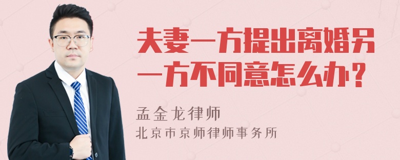 夫妻一方提出离婚另一方不同意怎么办？