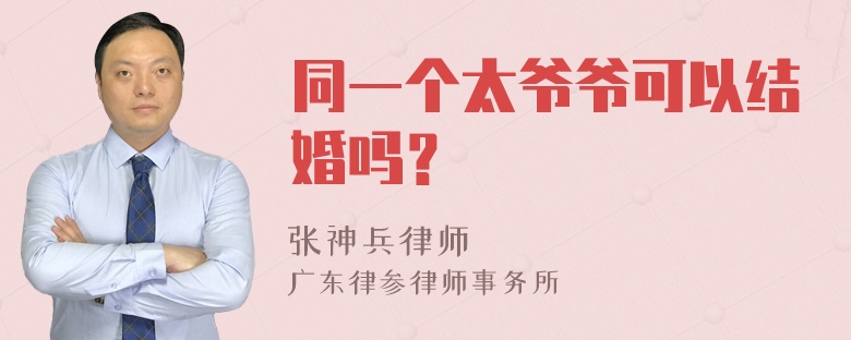 同一个太爷爷可以结婚吗？