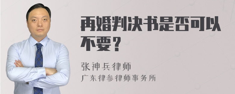 再婚判决书是否可以不要？